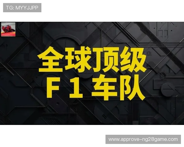 F1赛季激战升级车队博弈加剧新星崛起冠军悬念升温引爆全球关注